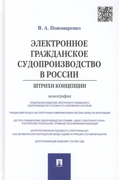 Пономаренко Виктор Викторович - Электронное гражданское судопроизводство в России: штрихи концепции. Монография