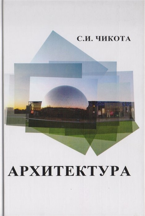 

Архитектура. Учебник