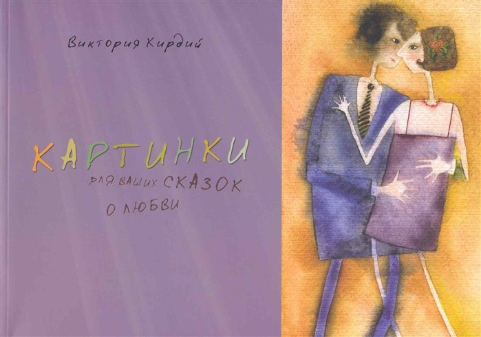 

Альбом, Контакт-культура, Виктория Кирдий "Картинки для ваших сказок о любви"