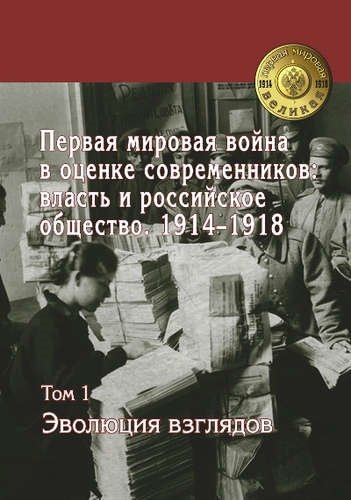 Журавлев В.В. - Первая Мировая Война в оценке современников: власть и российское общество 1914-1918: в 4 т. Т. 1 Эволюция взглядов