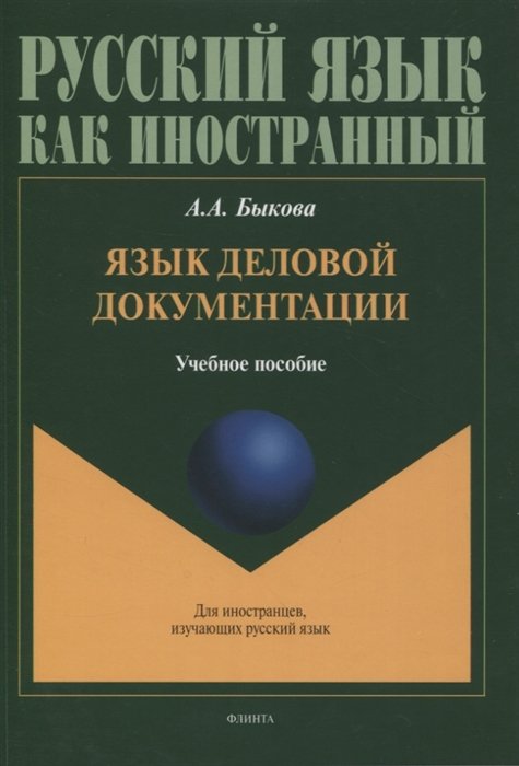 Быкова Анна Александровна - Язык деловой документации : учебное пособие