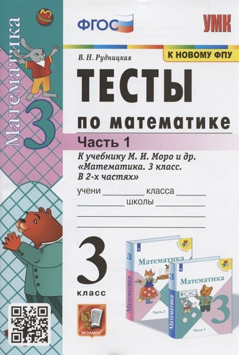 Рудницкая В.Н. - Тесты по математике. 3 класс. Часть 1. К учебнику М.И. Моро и др. "Математика. 3 класс. В 2-х частях. Часть 1" (М. : Просвещение)