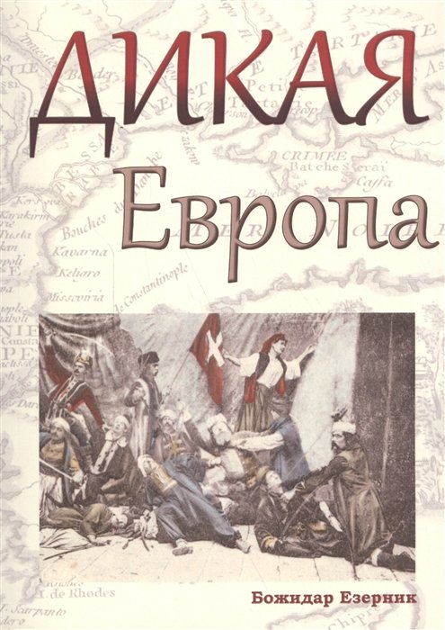 Езерник Б. - Дикая Европа. Балканы глазами западных путешественников