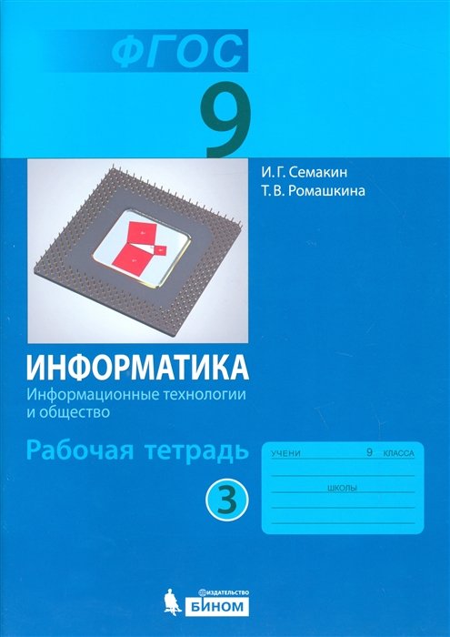 Семакин И., Ромашкина Т. - Информатика: рабочая тетрадь для 9 класса ч. 3.