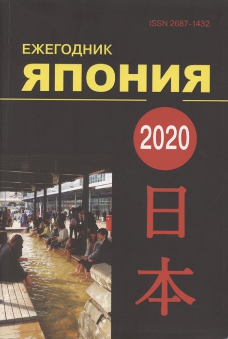 Стрельцов Д. (ред.) - Ежегодник Япония 2020. Том 49