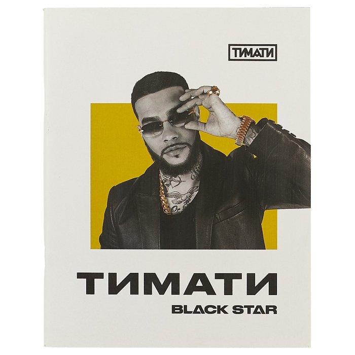 

Тетрадь в клетку Black Star, "Тимати. Не сходи с ума, не жалей ни о чём", 48 листов