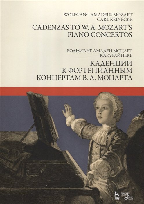 Моцарт В., Райнеке К. - Каденции к фортепианным концертам В.А. Моцарта