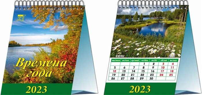 Календарь настольный на 2023 год "Времена года"