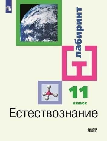 Алексашина И.Ю. - Естествознание. 11 класс. Базовый уровень. Учебник для общеобразовательных организаций