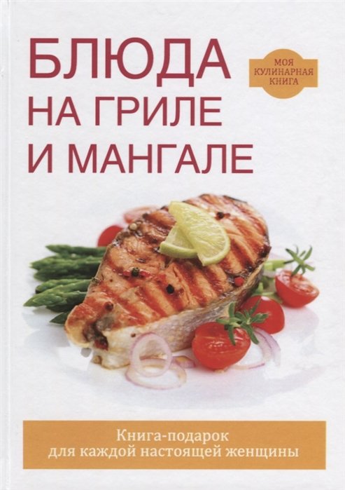 

Блюда на гриле и мангале