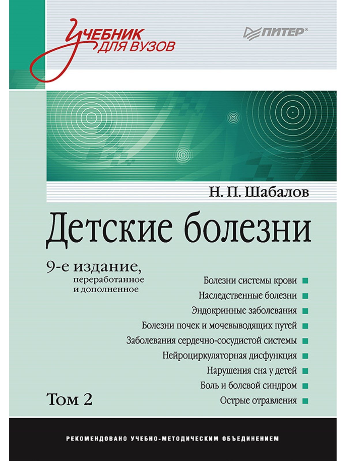 Шабалов Н. - Детские болезни: Учебник для вузов (том 2). 9-е изд.  переработанное и дополненное