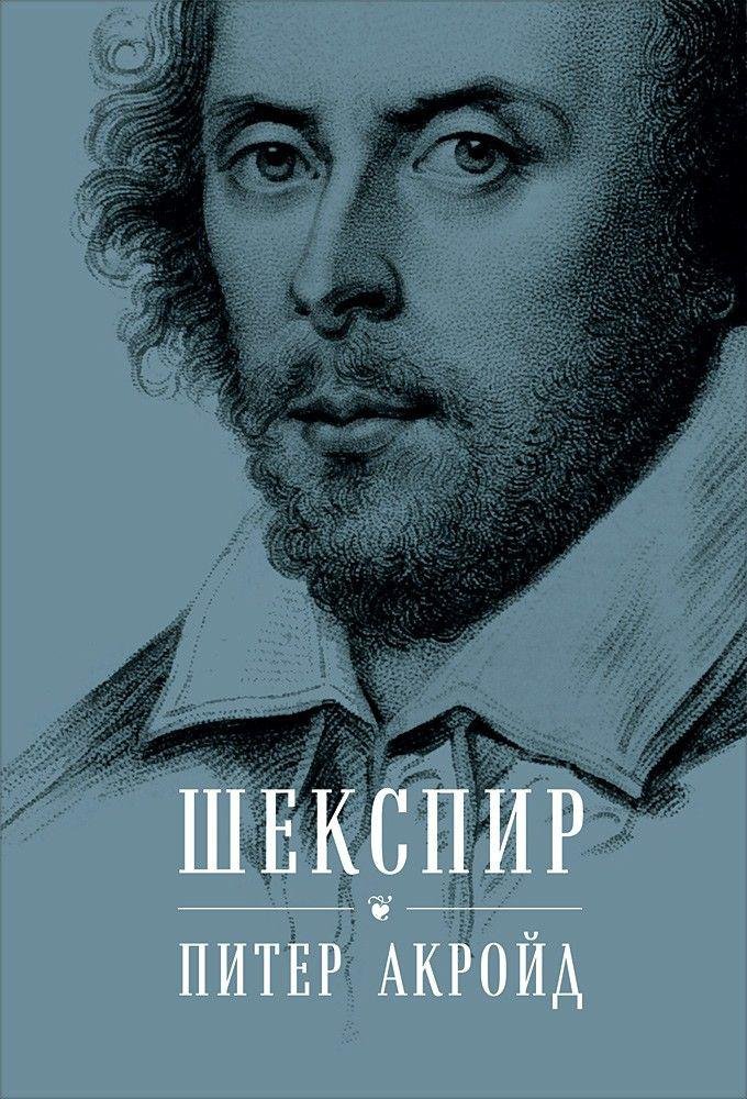Акройд Питер - Шекспир: Биография (суперобложка)