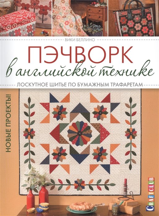 Покрывала пэчворк (Patchwork) - купить лоскутные покрывала в стиле пэчворк в Москве