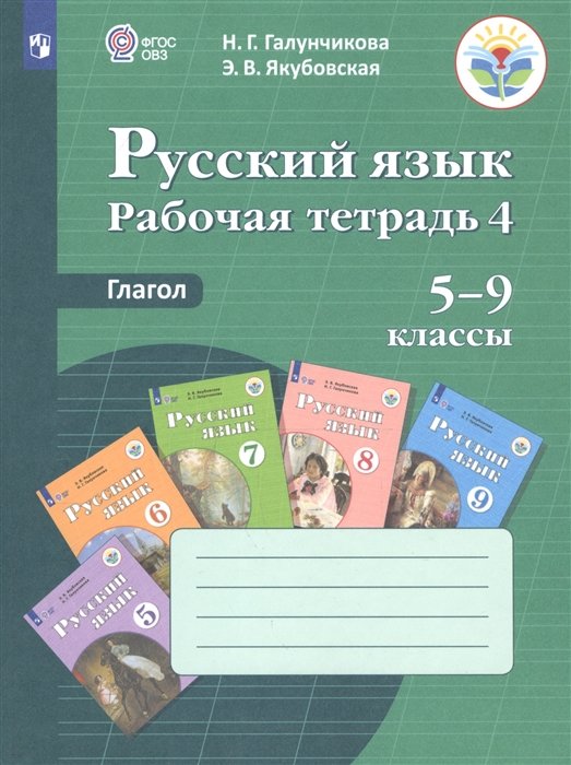 Галунчикова Н., Якубовская Э. - Русский язык. 5-9 классы. Рабочая тетрадь 4. Глагол. Учебное пособие для общеобразовательных организаций, реализующих адаптированные основные общеобразовательные программы