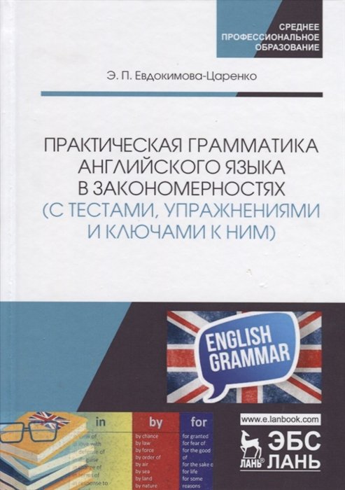 

Практическая грамматика английского языка в закономерностях (с тестами, упражнениями и ключами к ним). Учебное пособие