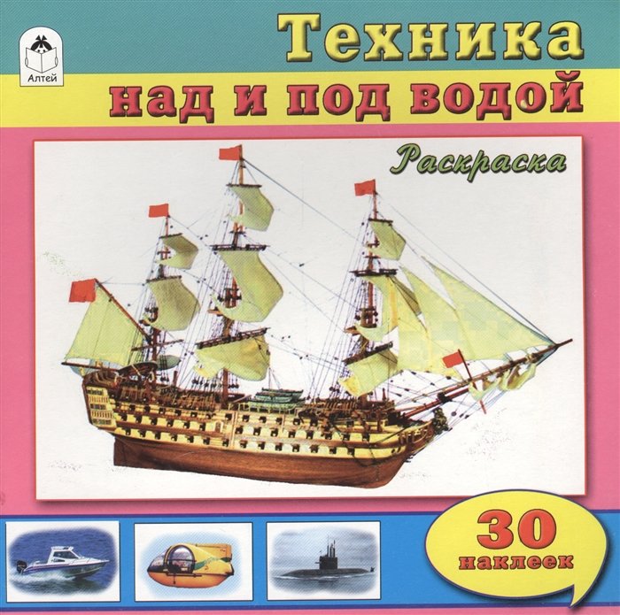 Голенищева О. (ред.) - Техника над и под водой (познавательные раскраски с накл.)