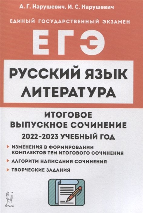 Нарушевич А.Г., Нарушевич И.С. - Русский язык. Литература. Итоговое выпускное сочинение в 11 классе 2022-2023 учебный год