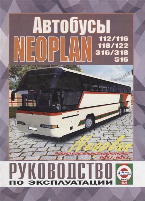 Автобус Neoplan 112/116/118/122/316/318/516. Руководство по ремонту и эксплуатации. Модели с дизельными двигателями EURO 2 / EURO 3