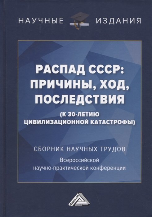 Бабушкин В., Борисова-Жарова В., Горбунов В. - Распад СССР: причины, ход, последствия (к 30-летию цивилизационной катастрофы): Сборник научных трудов...