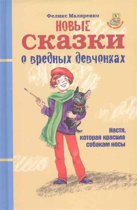 Новые сказки о вредных девчонках. Про Настю, которая красила собакам носы