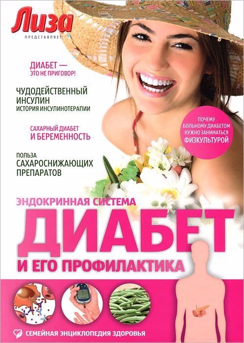 

Диабет и его профилактика. Эндокринная система