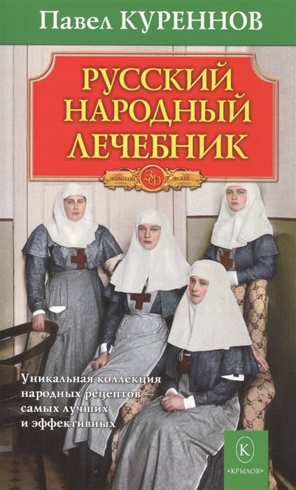 

Русский народный лечебник. Уникальная коллекция рецептов (6-е изд.)
