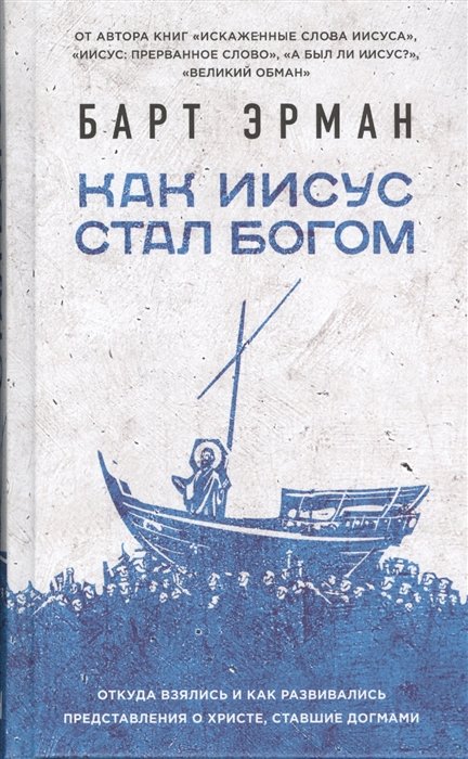 Как Иисус стал богом