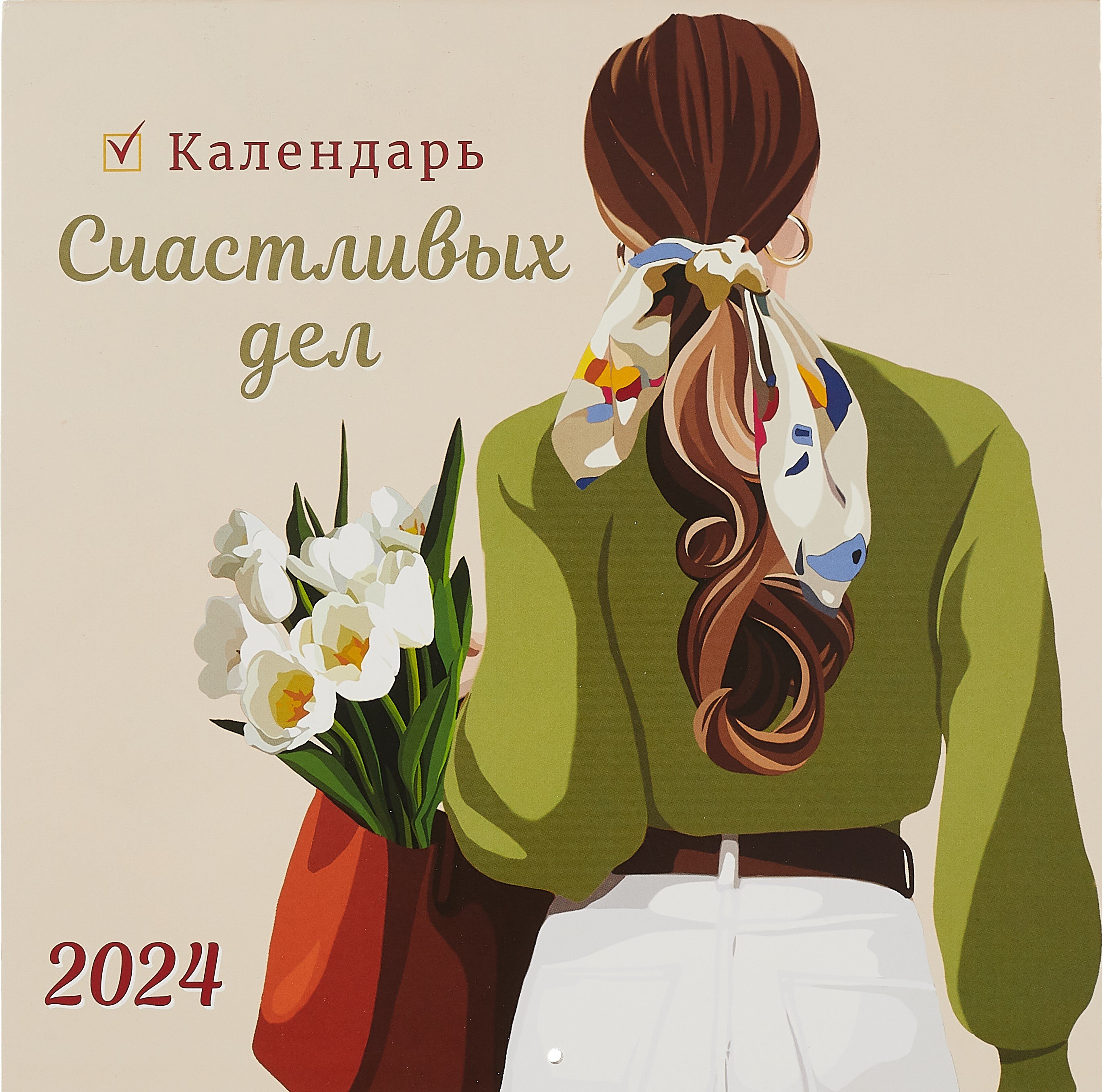 

Календарь 2024г 290*290 "Календарь счастливых дел" настенный, на скрепке