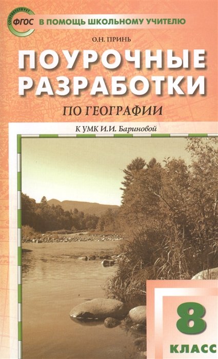 

Поурочные разработки по географии к УМК И.И. Бариновой. 8 класс. ФГОС