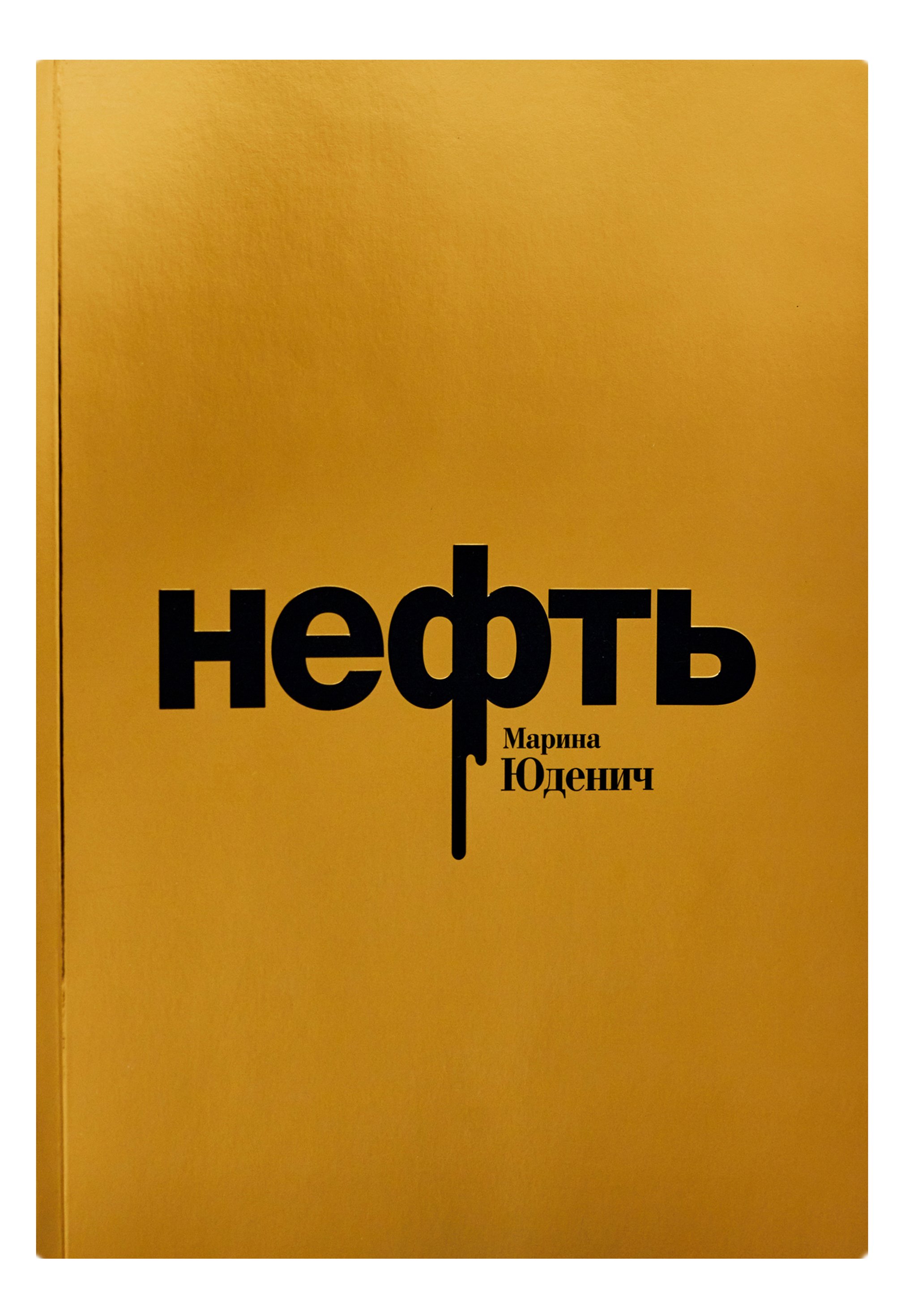 Народ новая нефть. Что в xxi веке называют новой нефтью. Что в xxi веке называют новой нефтью. Трафик нефть 21 века. Люди наша новая нефть.