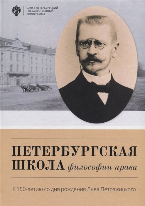 Поляков А., Тимошина Е.  - Петербургская школа философии права. К 150-летию со дня рождения Льва Петражицкого