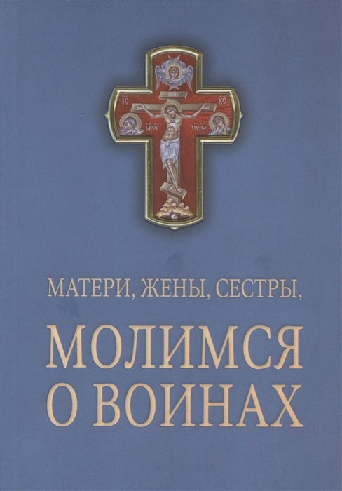 

Матери, жены, сестры, молимся о воинах