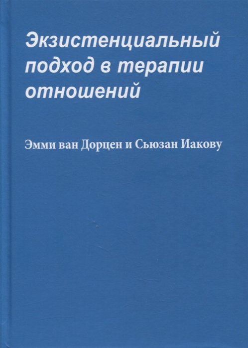 ван Дорцен Э., Иакову С. - Экзистенциальный подход в терапии отношений