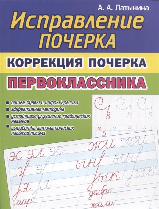 Латынина А.А. - Исправление почерка. Коррекция почерка первоклассника