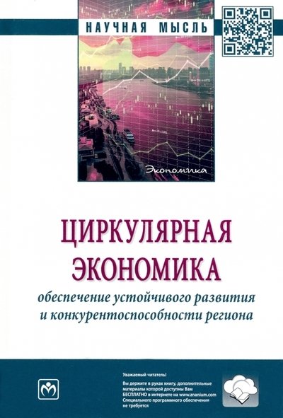 Антонова И.И. - Циркулярная экономика: обеспечение устойчивого развития и конкурентоспособности региона: монография