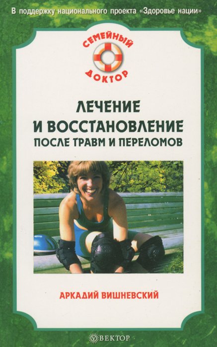 

Лечение и восстановление после травм и переломов