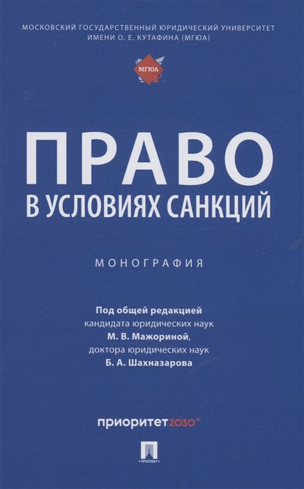 Мажорина М.В., Шахназаров Б.А. - Право в условиях санкций. Монография