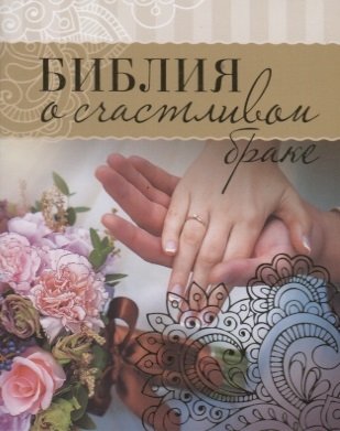 Библия о счастливом браке хван м сост библия о счастливом браке м