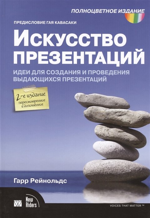 

Искусство презентаций: идеи для создания и проведения выдающихся презентаций. 2-е изд. испр. и доп.
