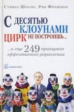 Шрагис С. С десятью клоунами цирк не построишь… и еще 249 принципов эффективного управления. Шрагис С. (Добрая книга)