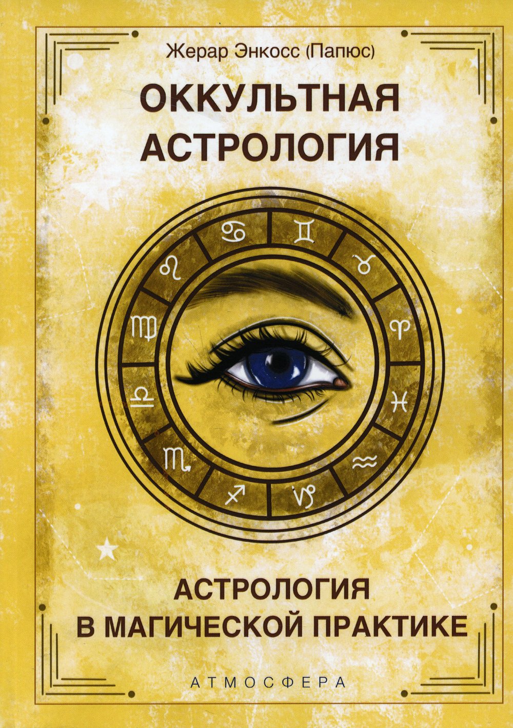 Папюс - Оккультная астрология. Астрология в магической практике
