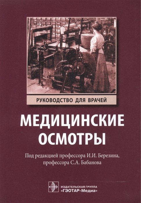 

Медицинские осмотры. Руководство для врачей