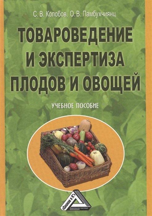 Товароведение и экспертиза плодов и овощей Учебное пособие, 2-е издание
