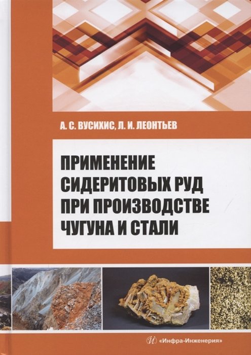 Вусихис А., Леонтьев Л. - Применение сидеритовых руд при производстве чугуна и стали