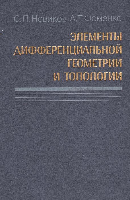 

Элементы дифференциальной геометрии и топологии