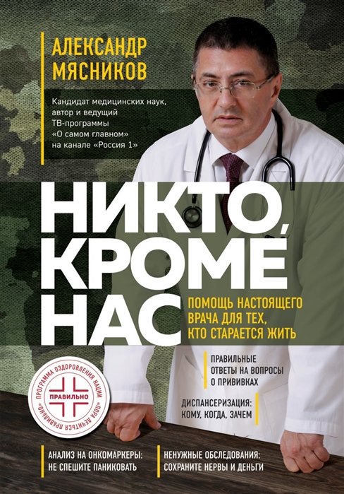 Мясников Александр Леонидович - Никто, кроме нас. Помощь настоящего врача для тех, кто старается жить (переиздание)