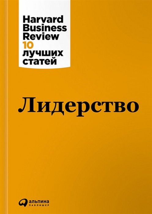 Коллектив авторов (HBR) - Лидерство