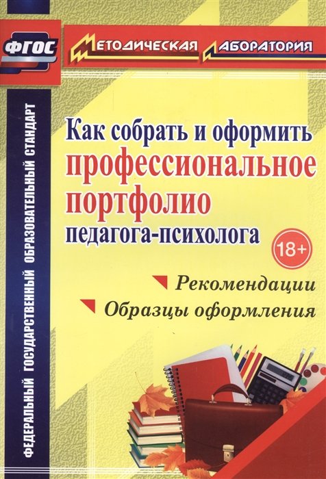 Меттус Е. - Как собрать и оформить профессиональное портфолио педагога-психолога: рекомендации, образцы оформления