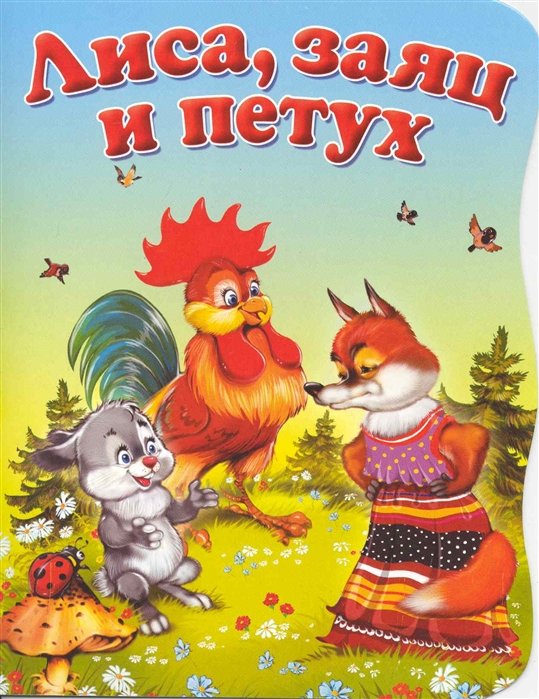 Сказку лис и заяц. Лиса, заяц и петух. Сказки лиса заяц и петух. Лиса заяц и петух русская народная сказка. Лиса заяц и петух книга.