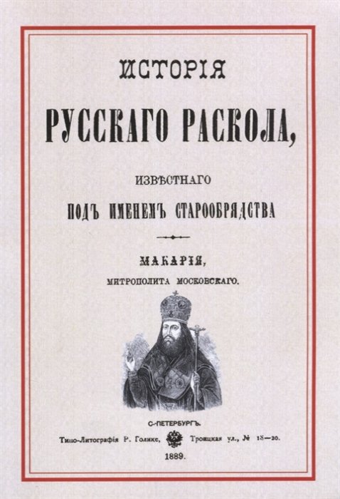 Макария - История русскаго раскола, известнаго под именем старообрядства